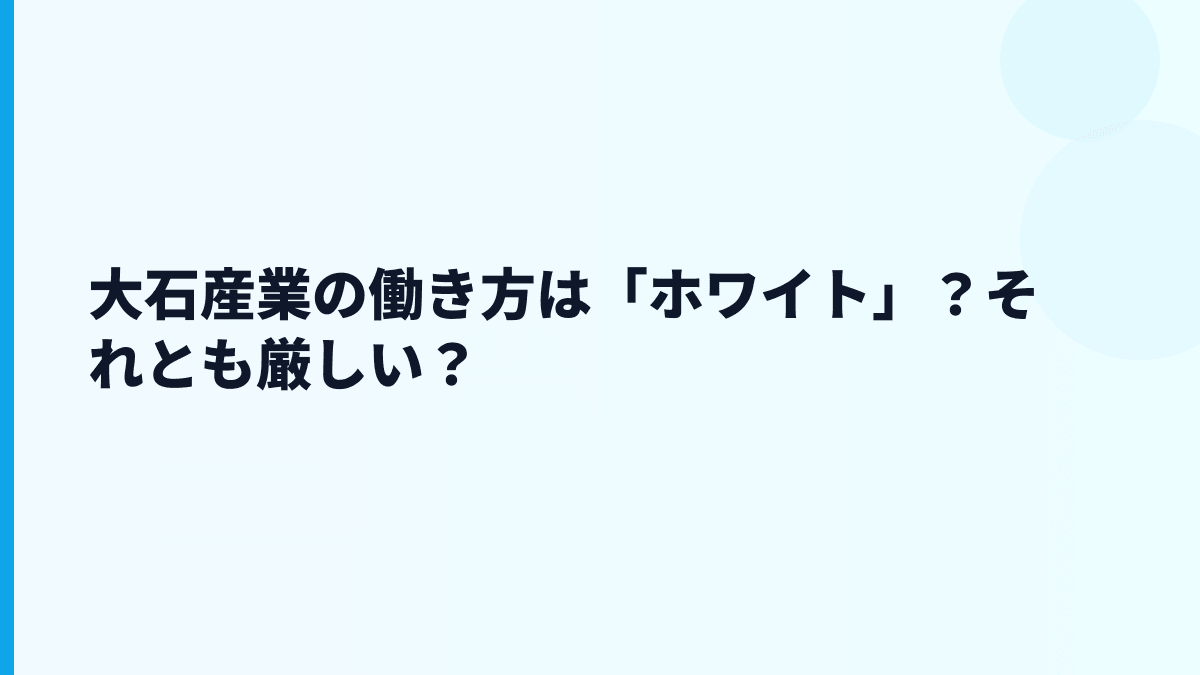 大石産業の働き方は「ホワイト」？それとも厳しい？