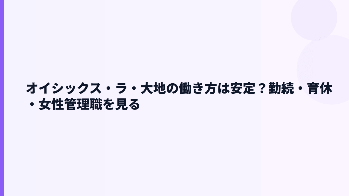 オイシックス・ラ・大地の働き方は安定？勤続・育休・女性管理職を見る