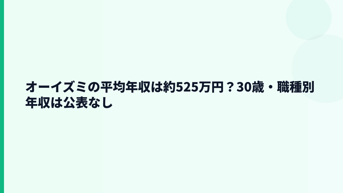 オーイズミの平均年収は約525万円？30歳・職種別年収は公表なし