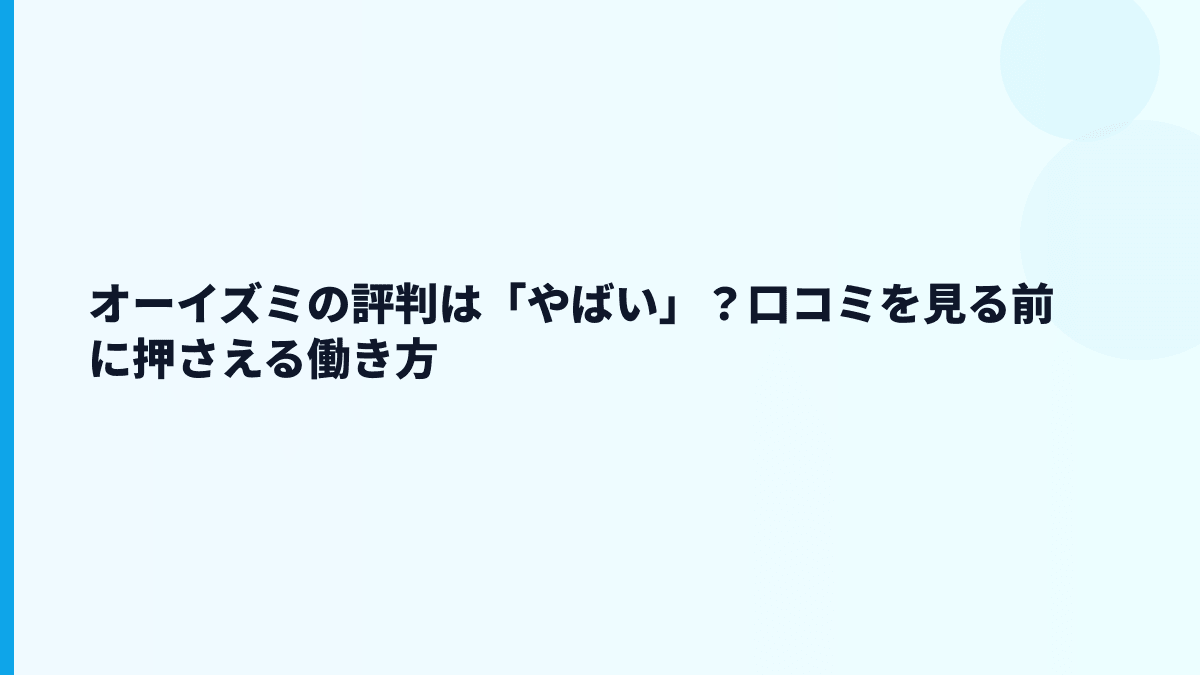 オーイズミの評判は「やばい」？口コミを見る前に押さえる働き方