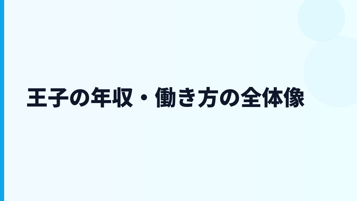 王子の年収・働き方の全体像