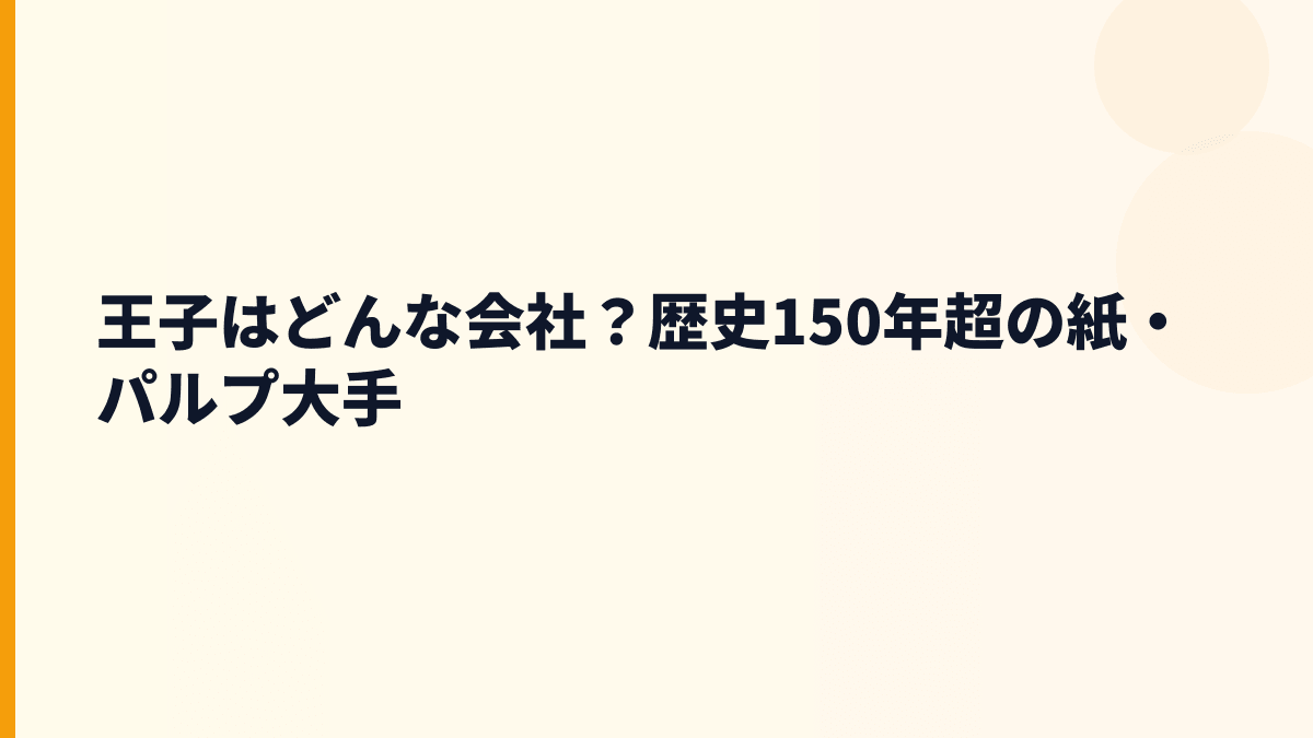 王子はどんな会社？歴史150年超の紙・パルプ大手