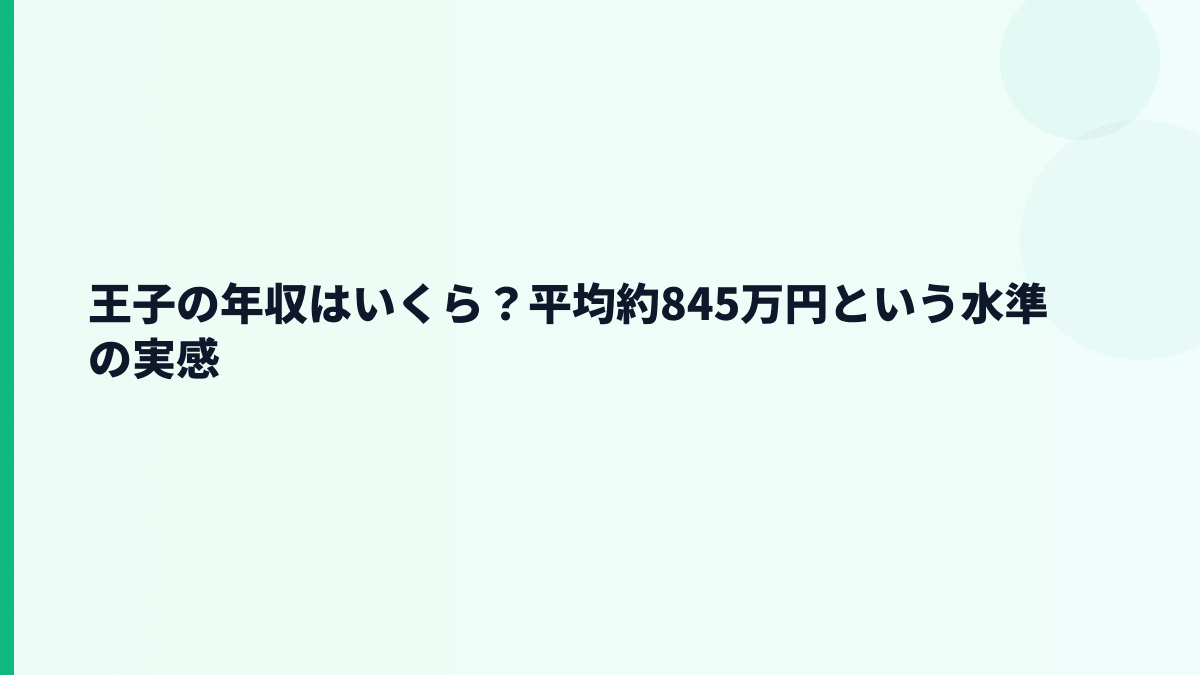 王子の年収はいくら？平均約845万円という水準の実感