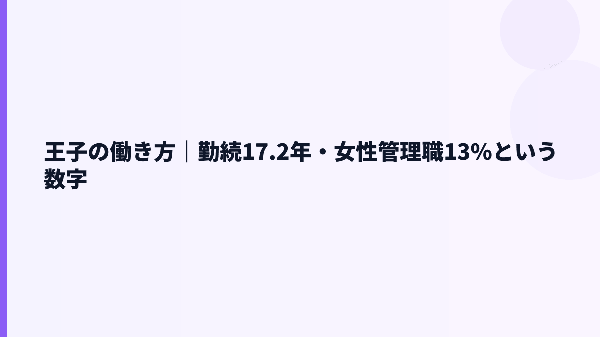 王子の働き方｜勤続17.2年・女性管理職13%という数字