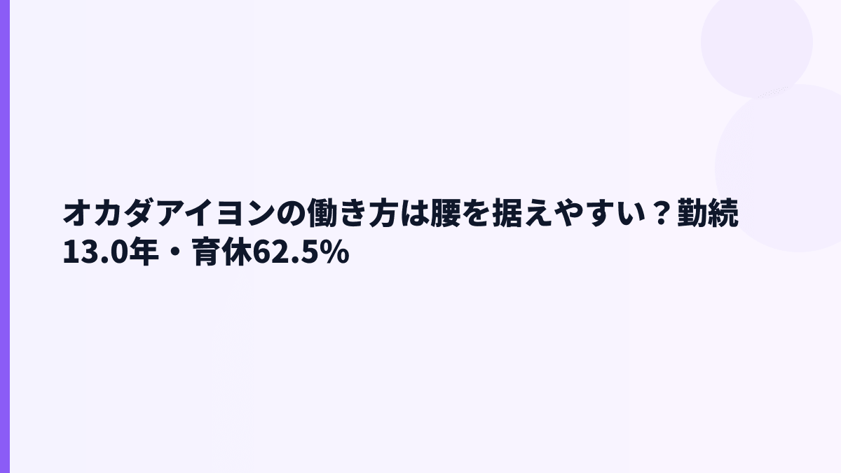 オカダアイヨンの働き方は腰を据えやすい？勤続13.0年・育休62.5%