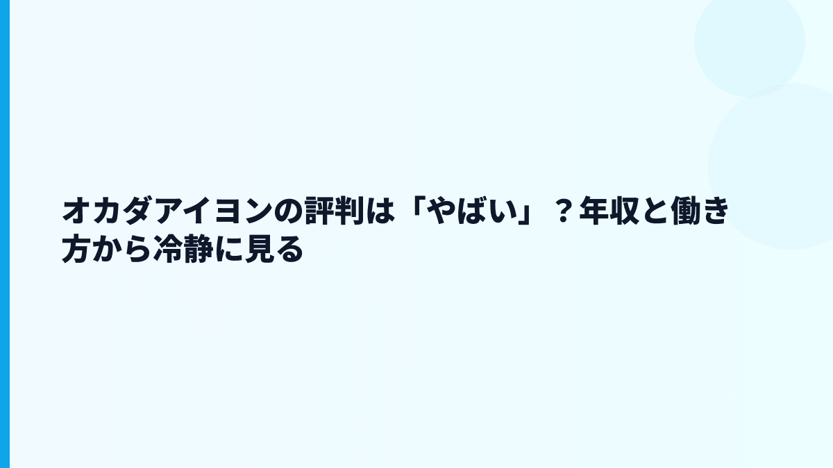 オカダアイヨンの評判は「やばい」？年収と働き方から冷静に見る