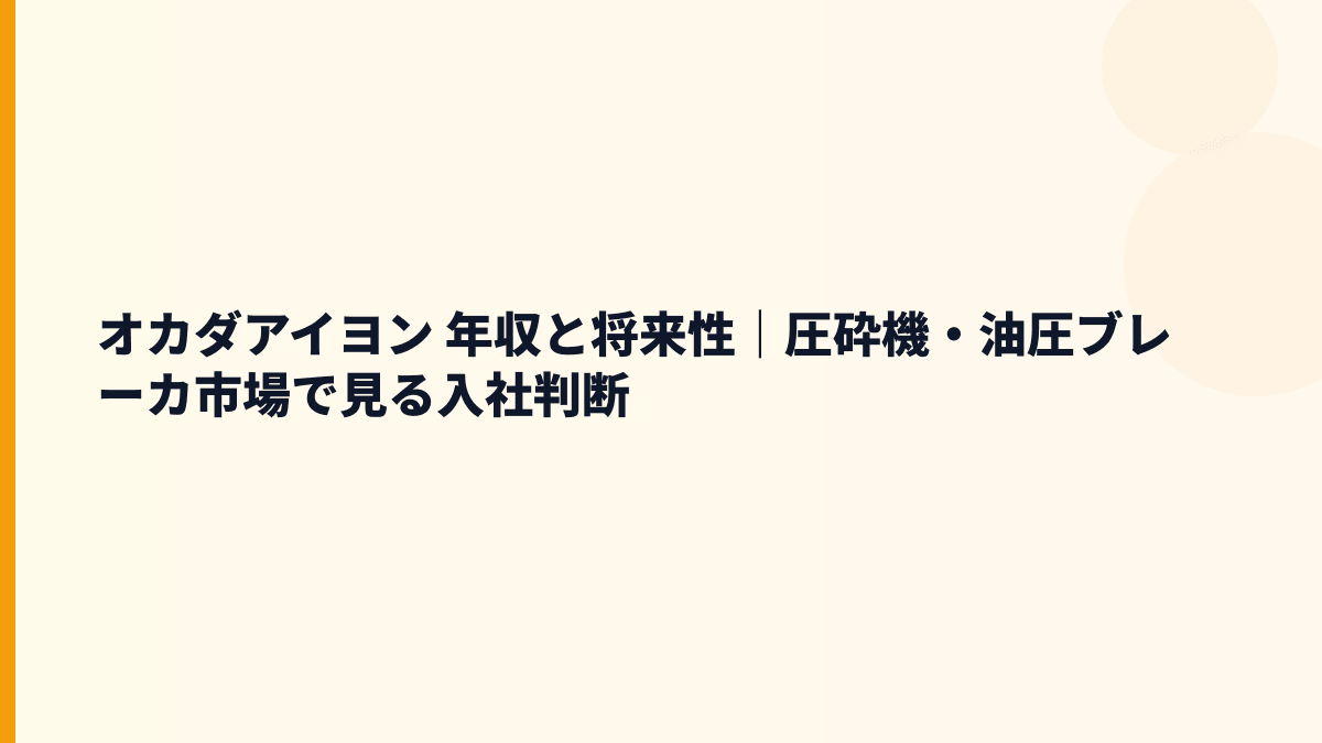オカダアイヨン 年収と将来性｜圧砕機・油圧ブレーカ市場で見る入社判断