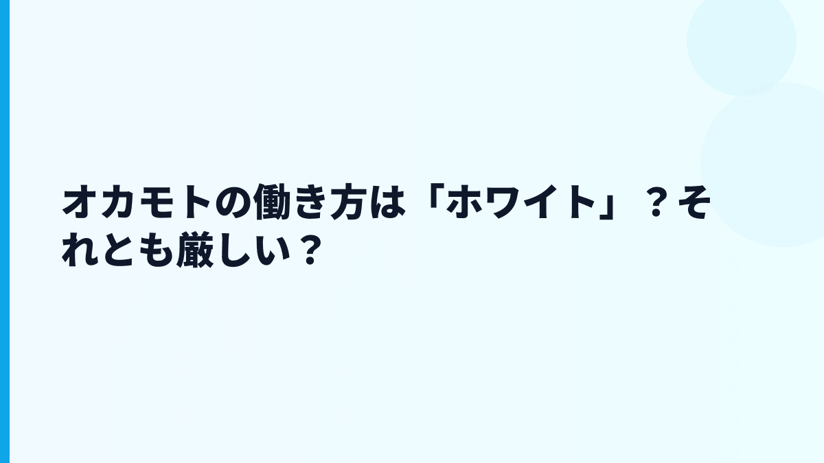 オカモトの働き方は「ホワイト」？それとも厳しい？