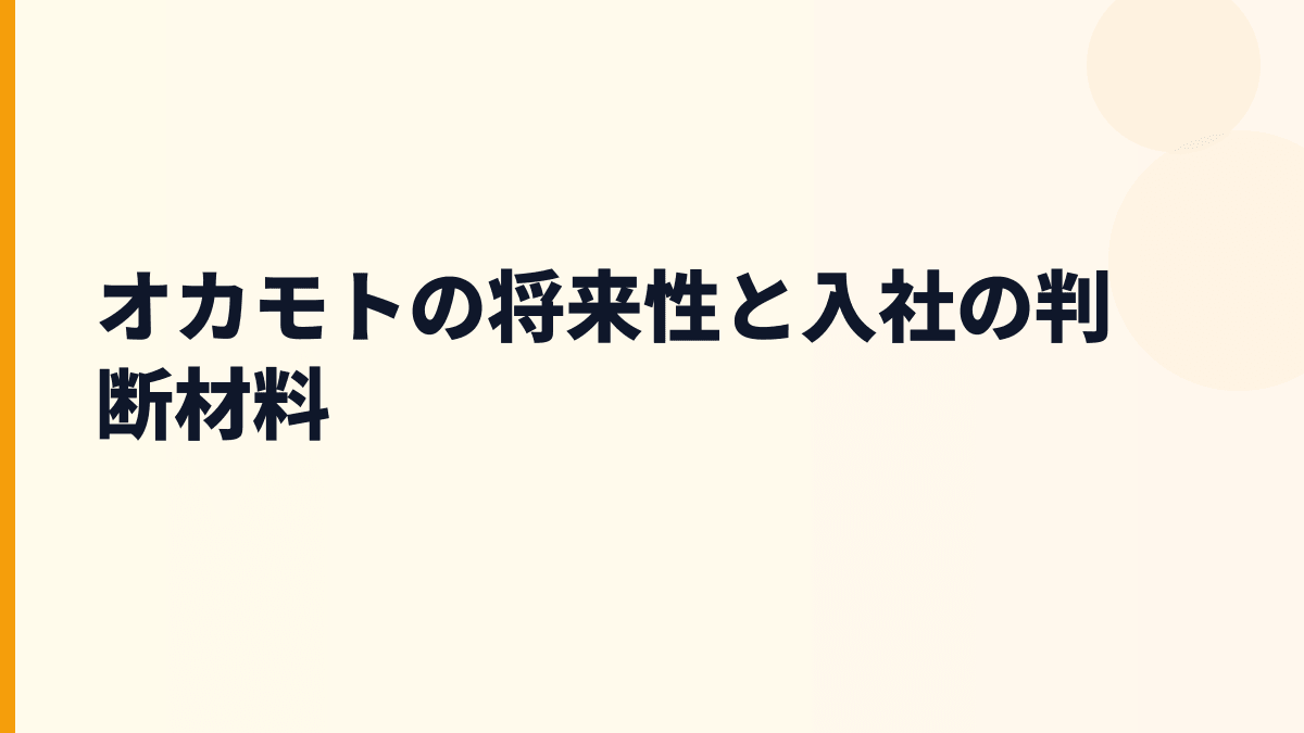 オカモトの将来性と入社の判断材料