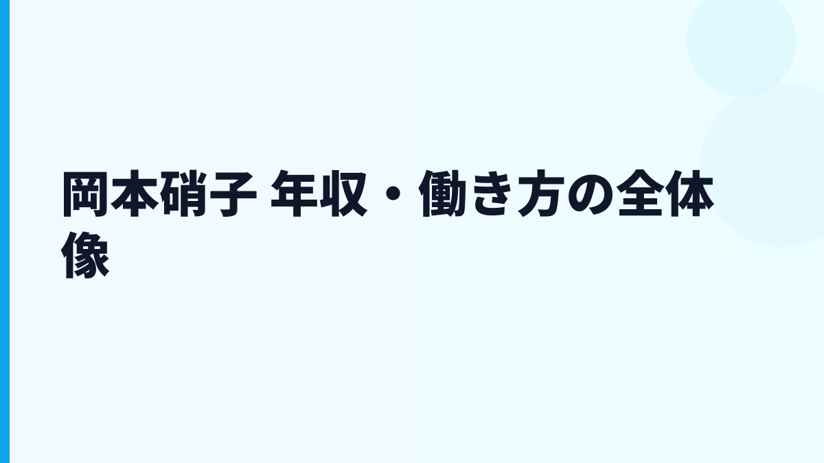 岡本硝子 年収・働き方の全体像