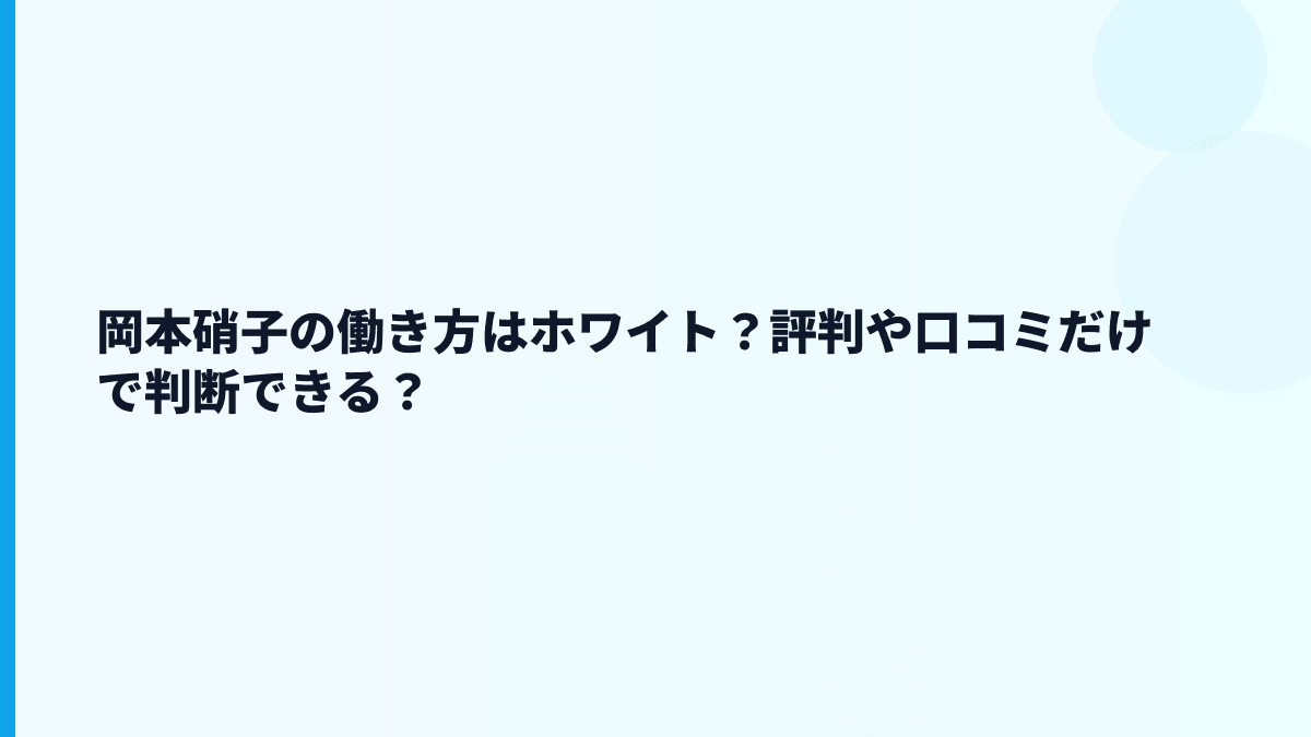 岡本硝子の働き方はホワイト？評判や口コミだけで判断できる？