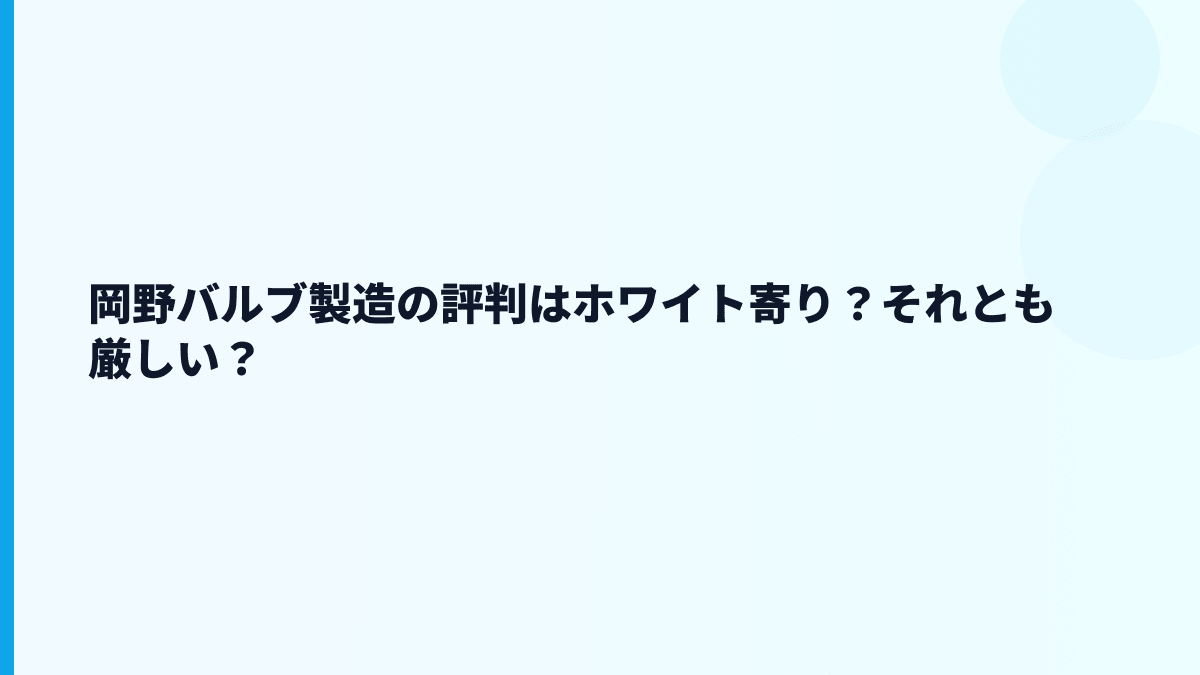 岡野バルブ製造の評判はホワイト寄り？それとも厳しい？