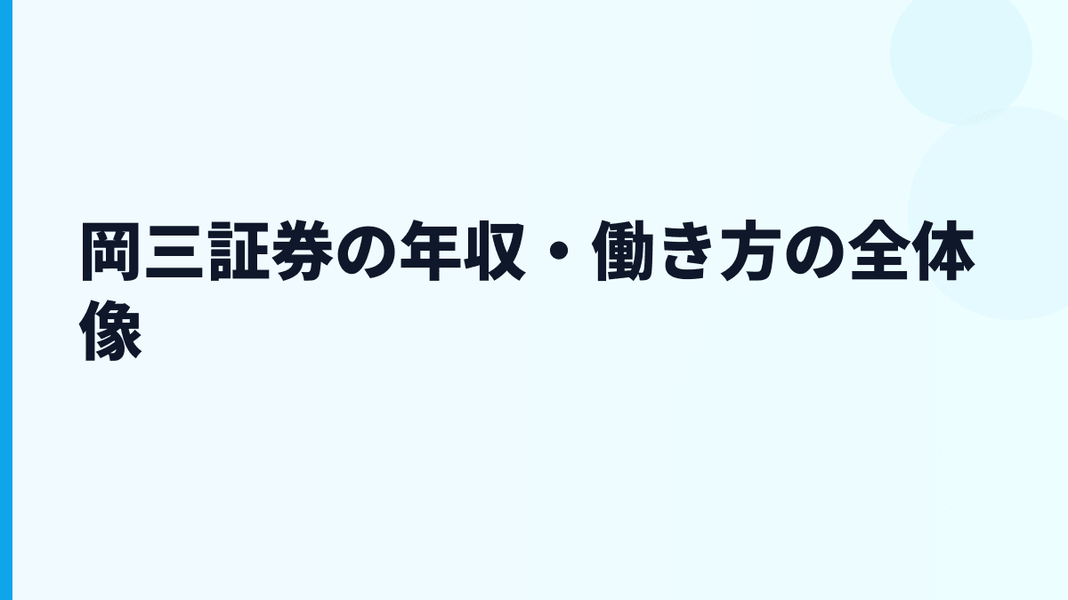 岡三証券の年収・働き方の全体像