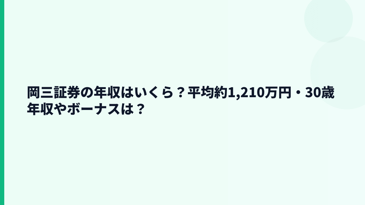岡三証券の年収はいくら？平均約1,210万円・30歳年収やボーナスは？