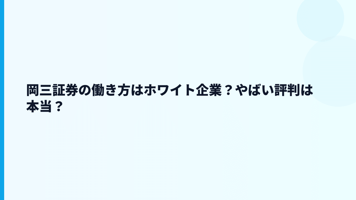 岡三証券の働き方はホワイト企業？やばい評判は本当？