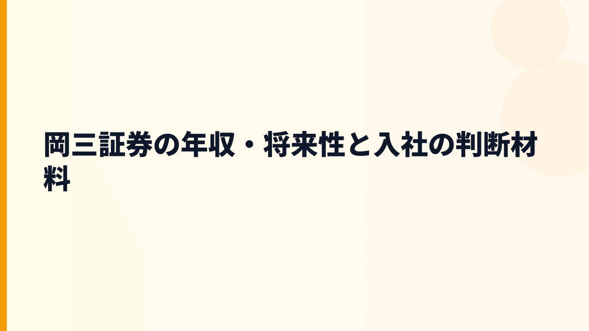 岡三証券の年収・将来性と入社の判断材料