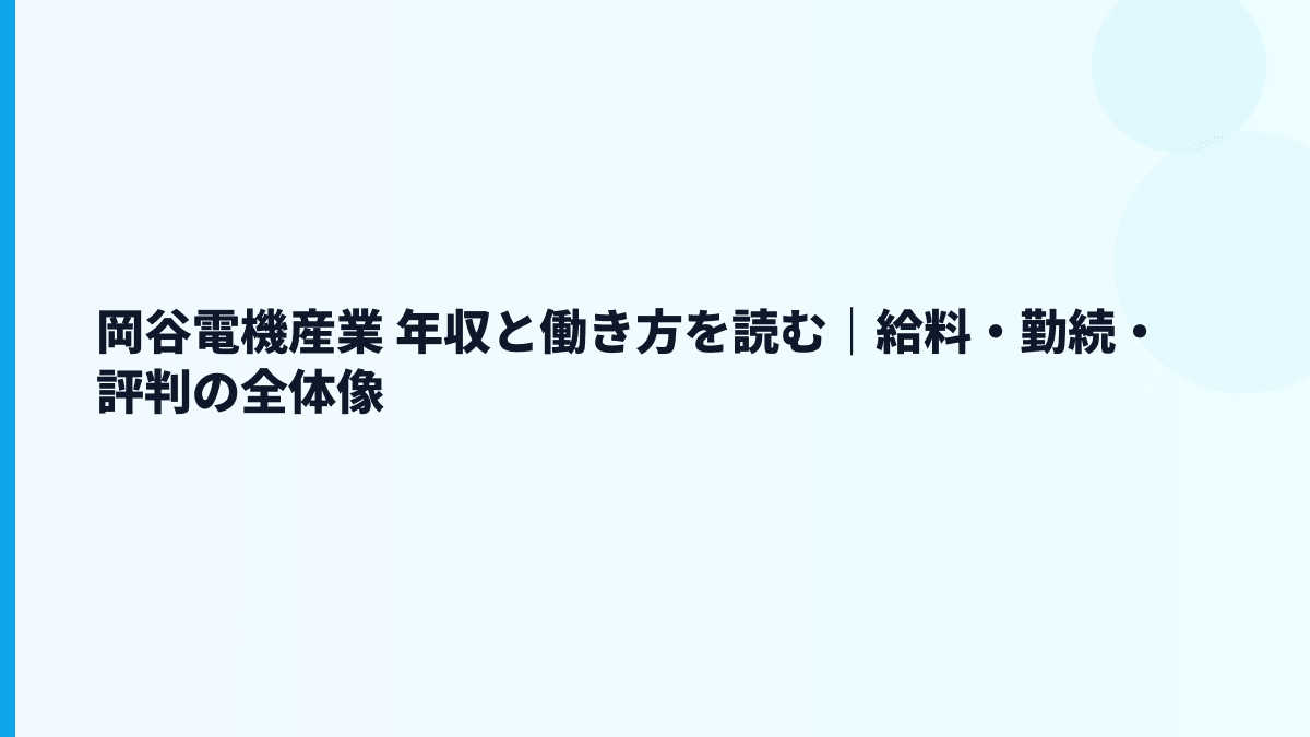 岡谷電機産業 年収と働き方を読む｜給料・勤続・評判の全体像