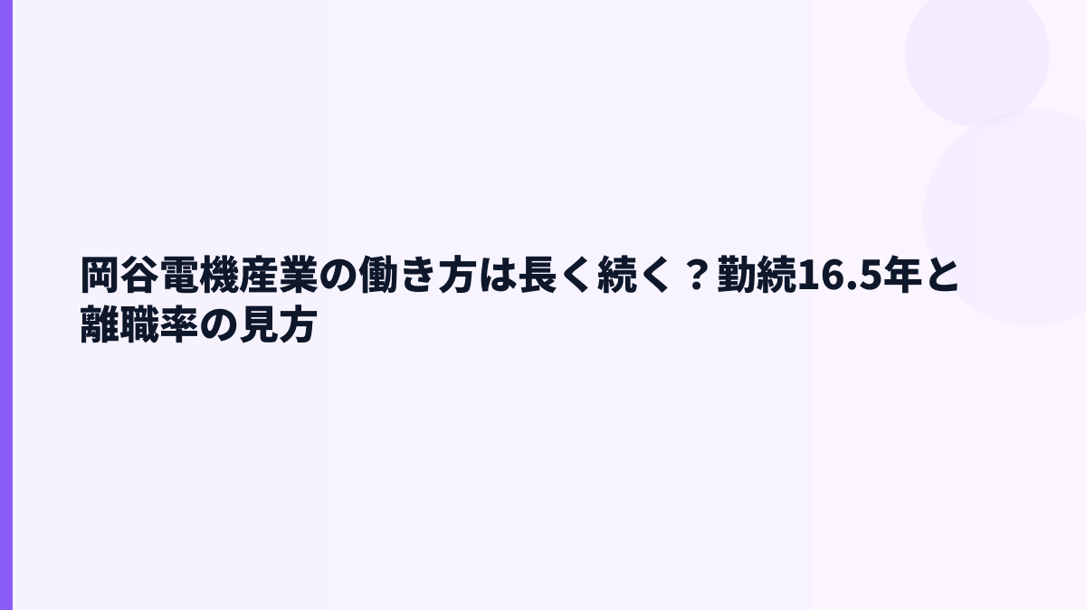 岡谷電機産業の働き方は長く続く？勤続16.5年と離職率の見方