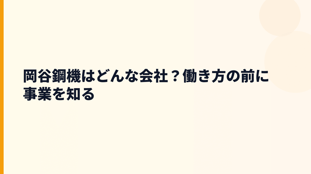 岡谷鋼機はどんな会社？働き方の前に事業を知る