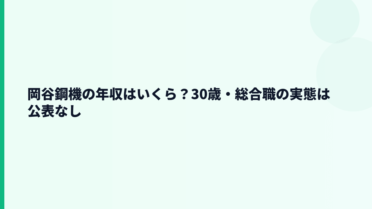 岡谷鋼機の年収はいくら？30歳・総合職の実態は公表なし