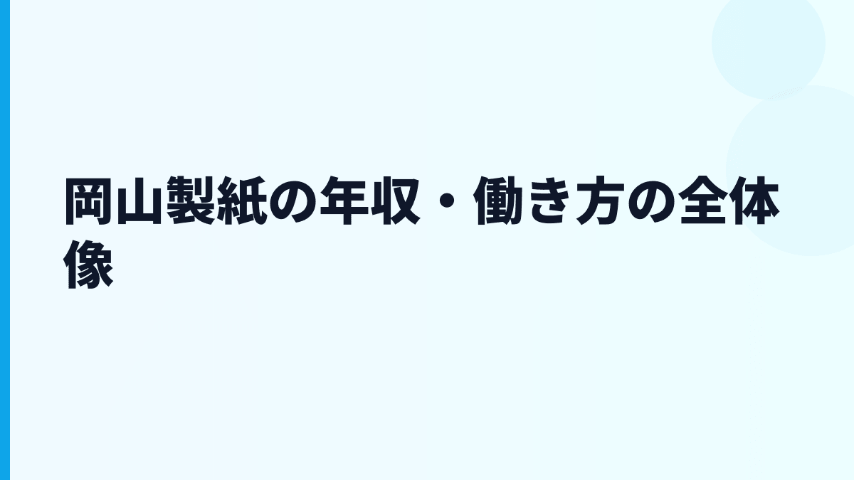岡山製紙の年収・働き方の全体像