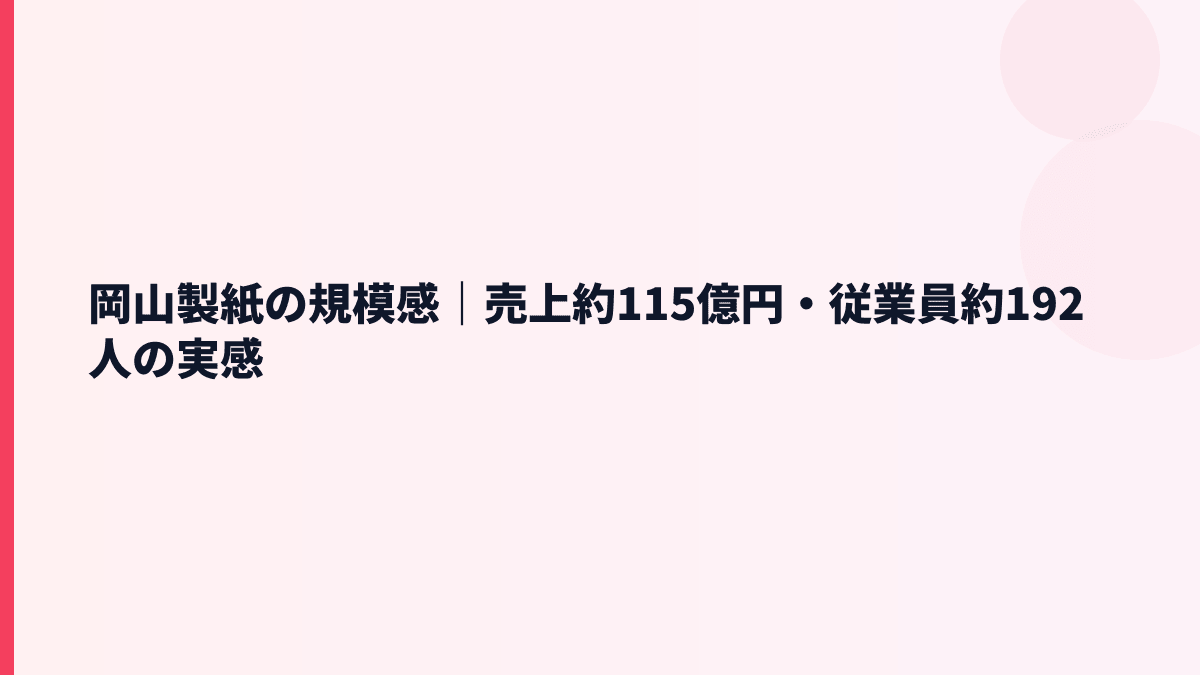 岡山製紙の規模感｜売上約115億円・従業員約192人の実感
