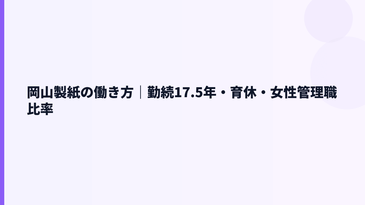 岡山製紙の働き方｜勤続17.5年・育休・女性管理職比率