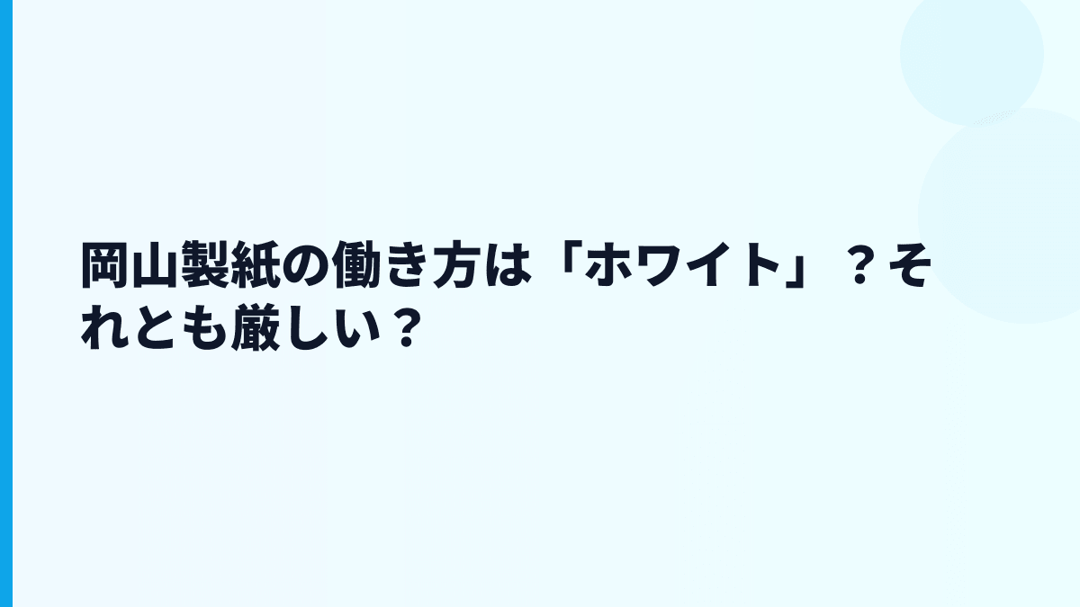 岡山製紙の働き方は「ホワイト」？それとも厳しい？