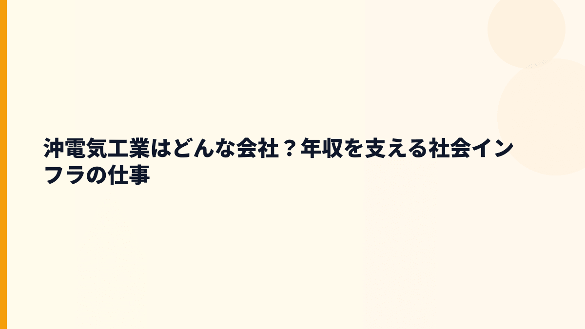 沖電気工業はどんな会社？年収を支える社会インフラの仕事