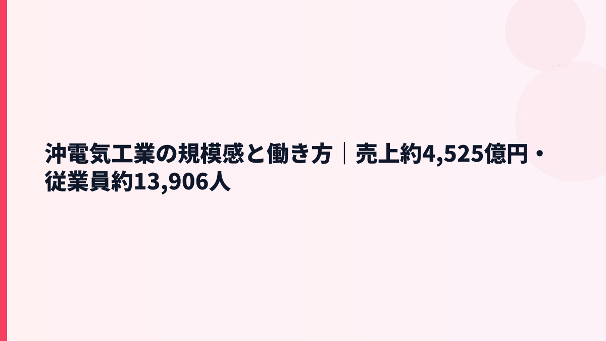 沖電気工業の規模感と働き方｜売上約4,525億円・従業員約13,906人