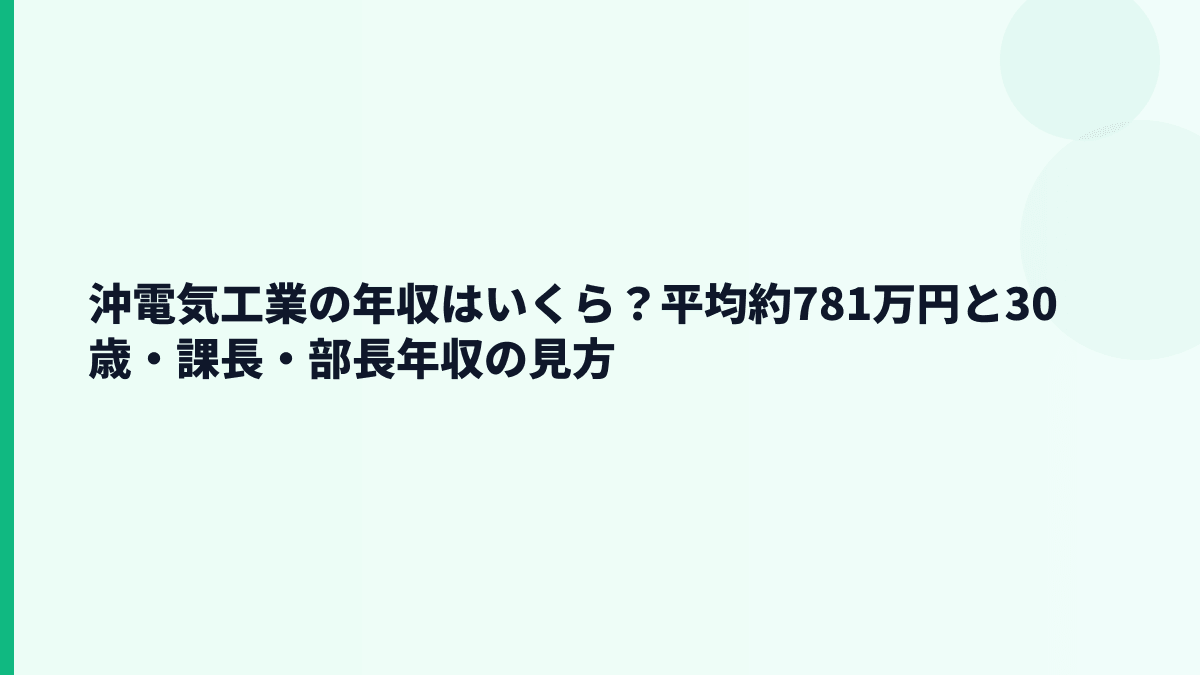 沖電気工業の年収はいくら？平均約781万円と30歳・課長・部長年収の見方