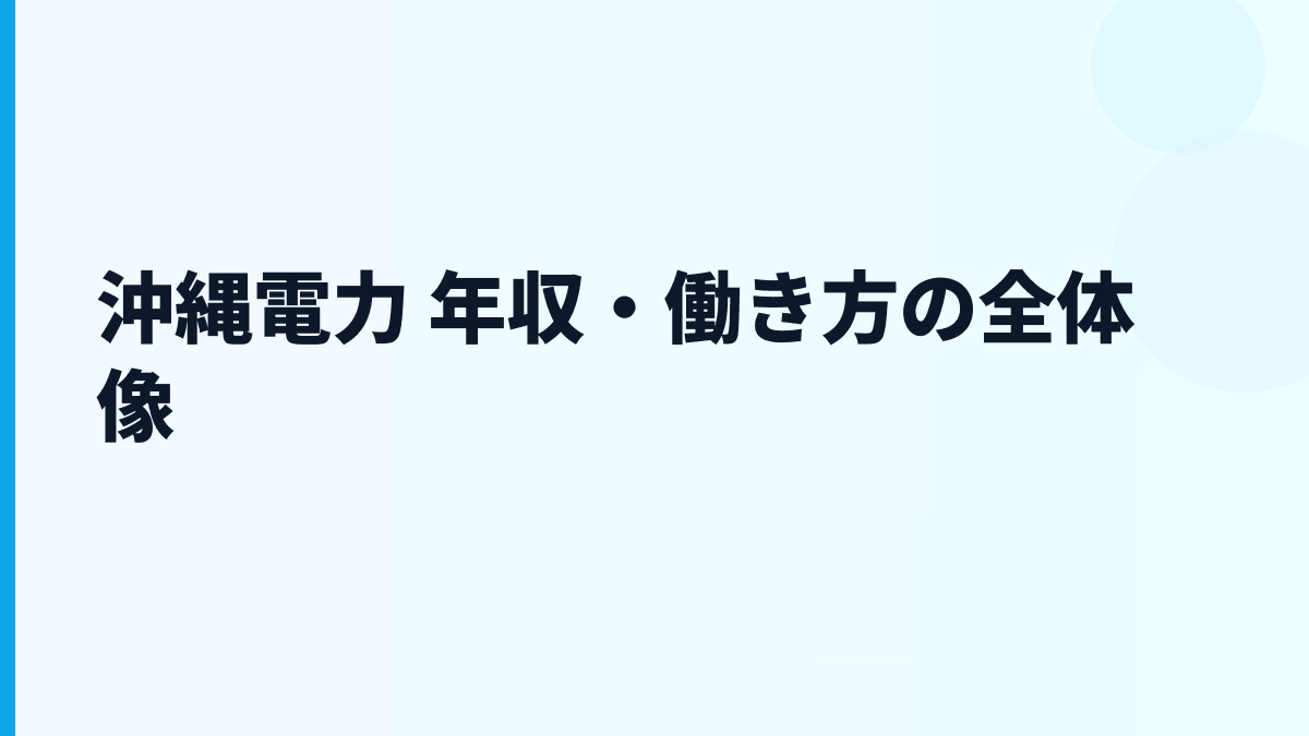 沖縄電力 年収・働き方の全体像