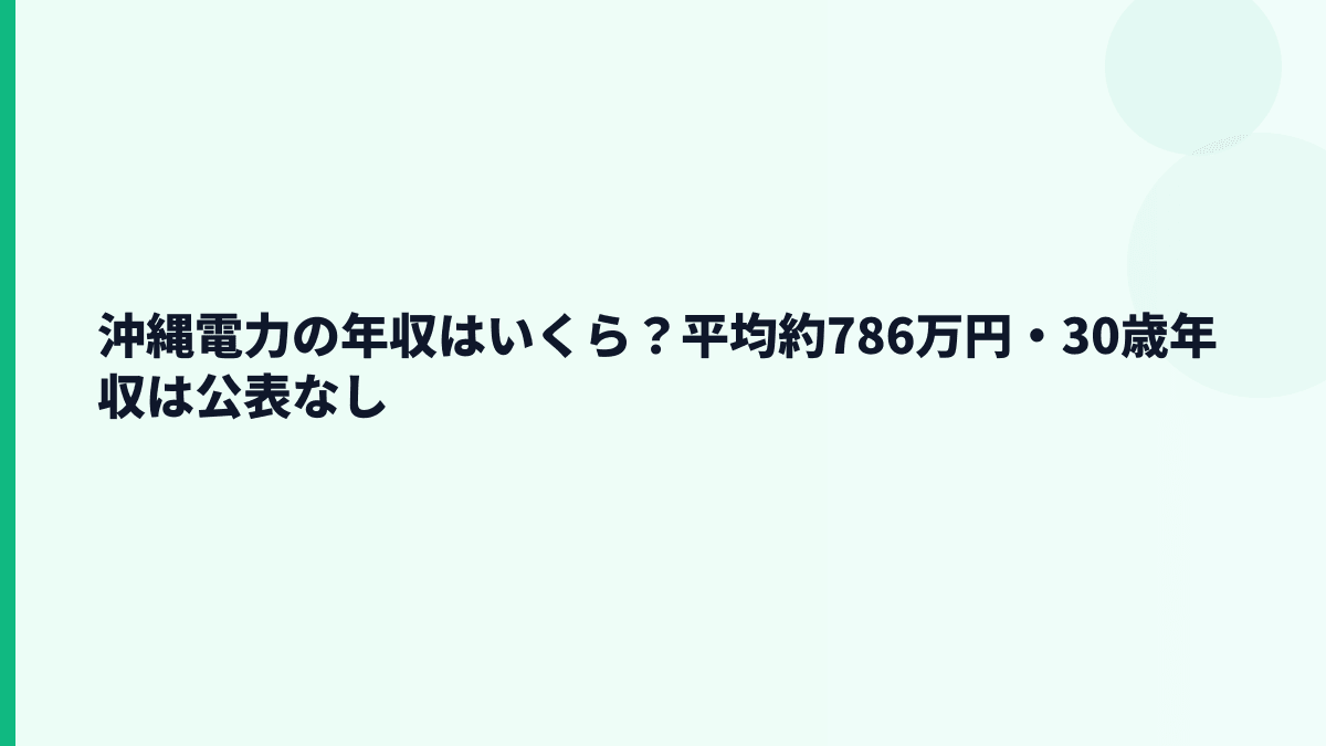 沖縄電力の年収はいくら？平均約786万円・30歳年収は公表なし