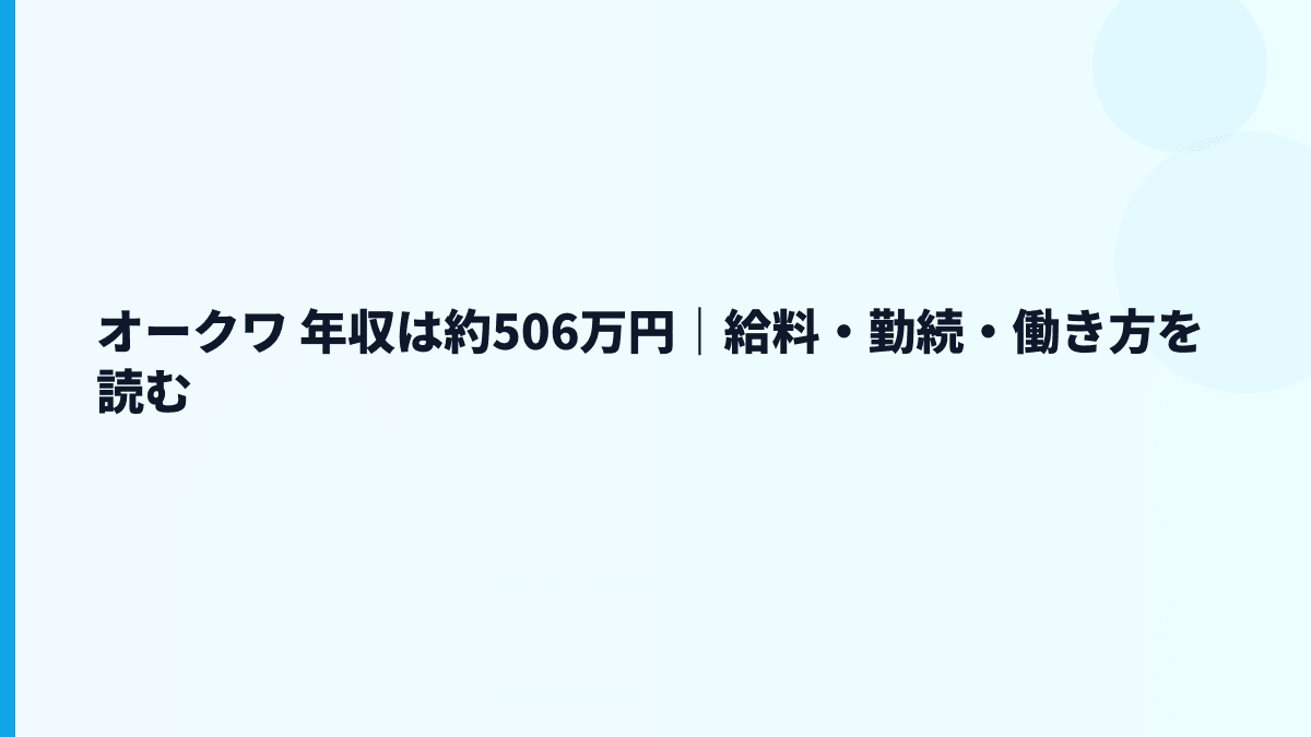 オークワ 年収は約506万円｜給料・勤続・働き方を読む