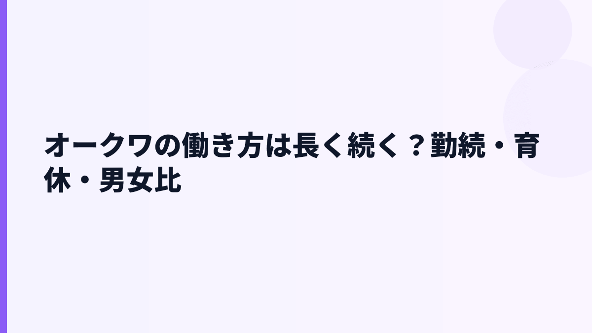 オークワの働き方は長く続く？勤続・育休・男女比