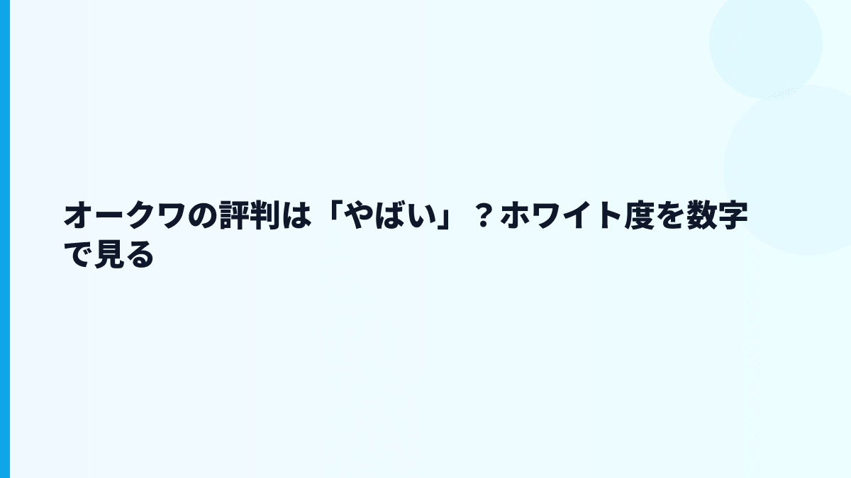 オークワの評判は「やばい」？ホワイト度を数字で見る