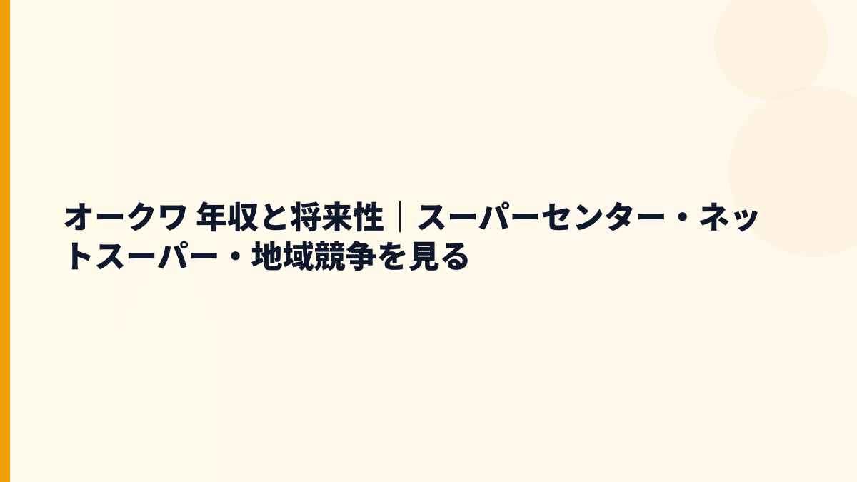 オークワ 年収と将来性｜スーパーセンター・ネットスーパー・地域競争を見る