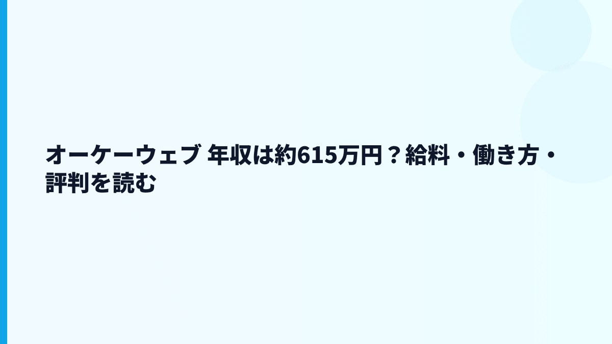 オーケーウェブ 年収は約615万円？給料・働き方・評判を読む