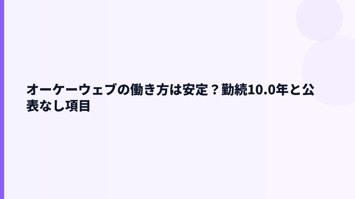 オーケーウェブの働き方は安定？勤続10.0年と公表なし項目