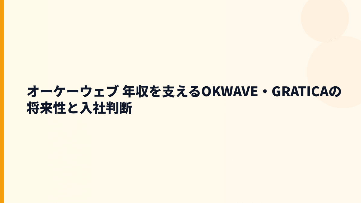 オーケーウェブ 年収を支えるOKWAVE・GRATICAの将来性と入社判断