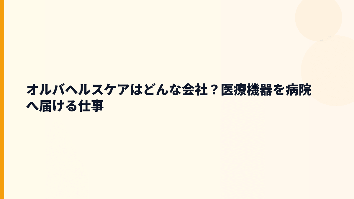 オルバヘルスケアはどんな会社？医療機器を病院へ届ける仕事