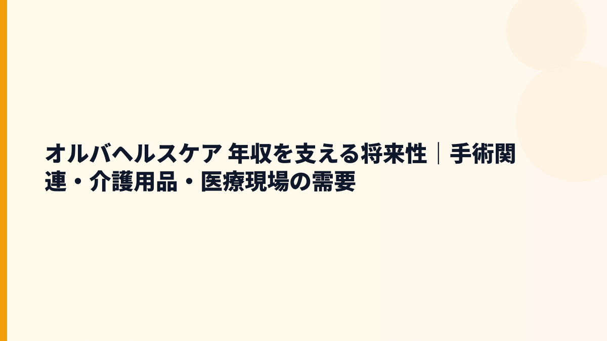 オルバヘルスケア 年収を支える将来性｜手術関連・介護用品・医療現場の需要