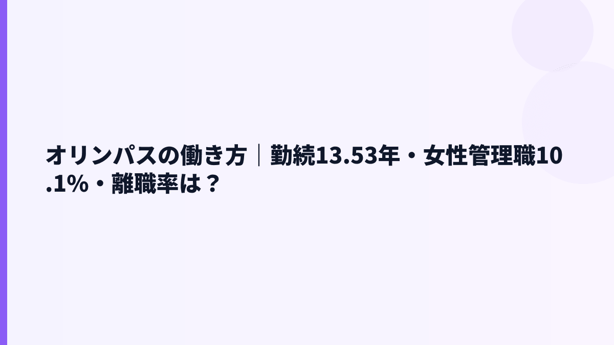 オリンパスの働き方｜勤続13.53年・女性管理職10.1%・離職率は？