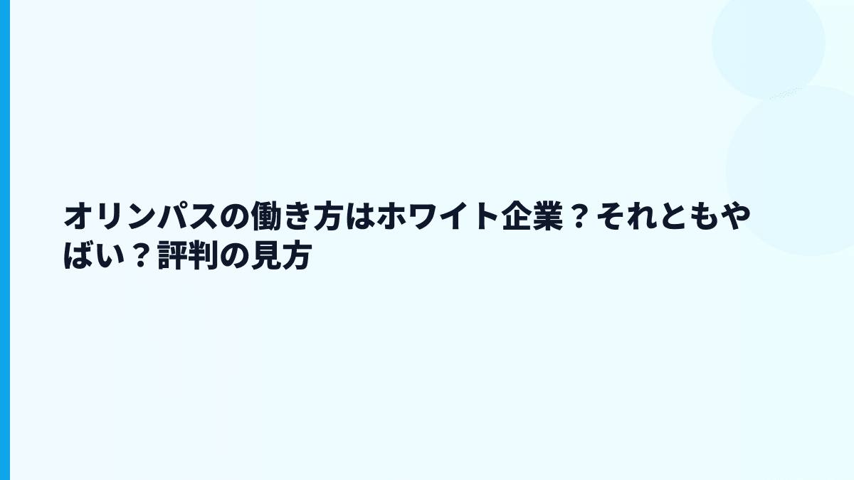 オリンパスの働き方はホワイト企業？それともやばい？評判の見方