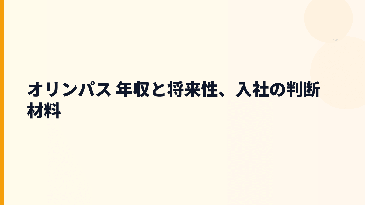 オリンパス 年収と将来性、入社の判断材料