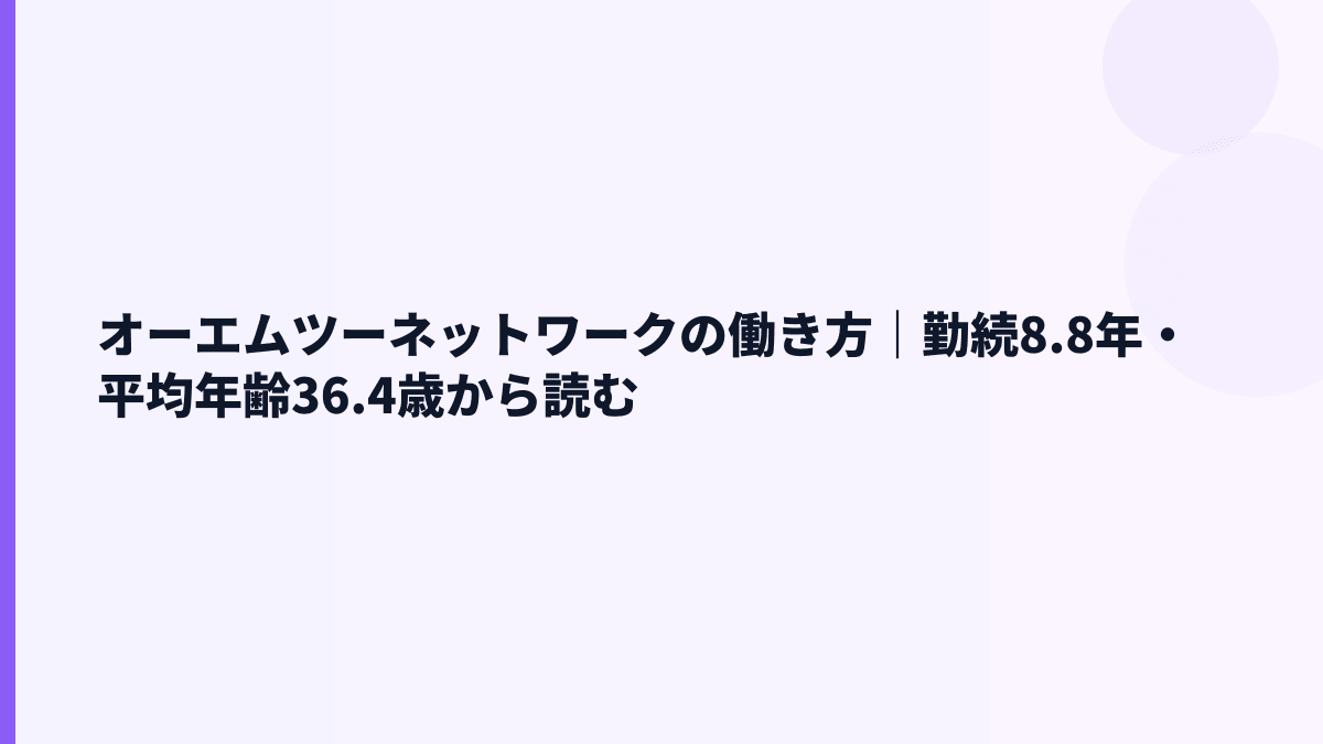 オーエムツーネットワークの働き方｜勤続8.8年・平均年齢36.4歳から読む