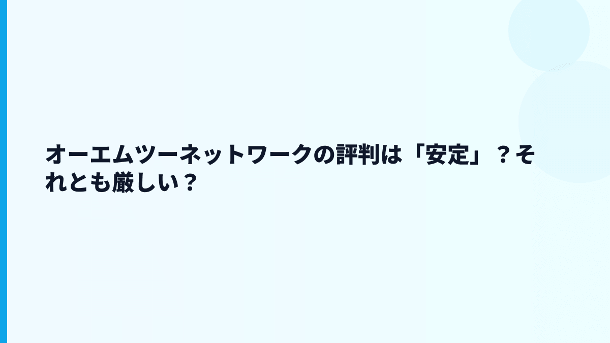 オーエムツーネットワークの評判は「安定」？それとも厳しい？