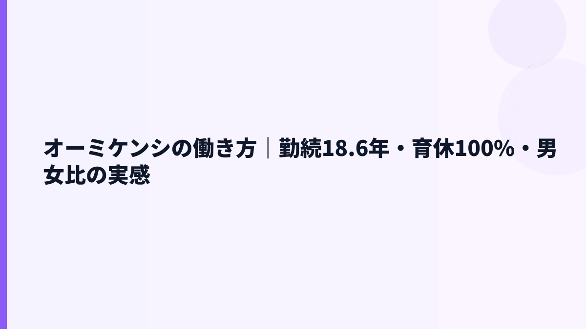 オーミケンシの働き方｜勤続18.6年・育休100%・男女比の実感