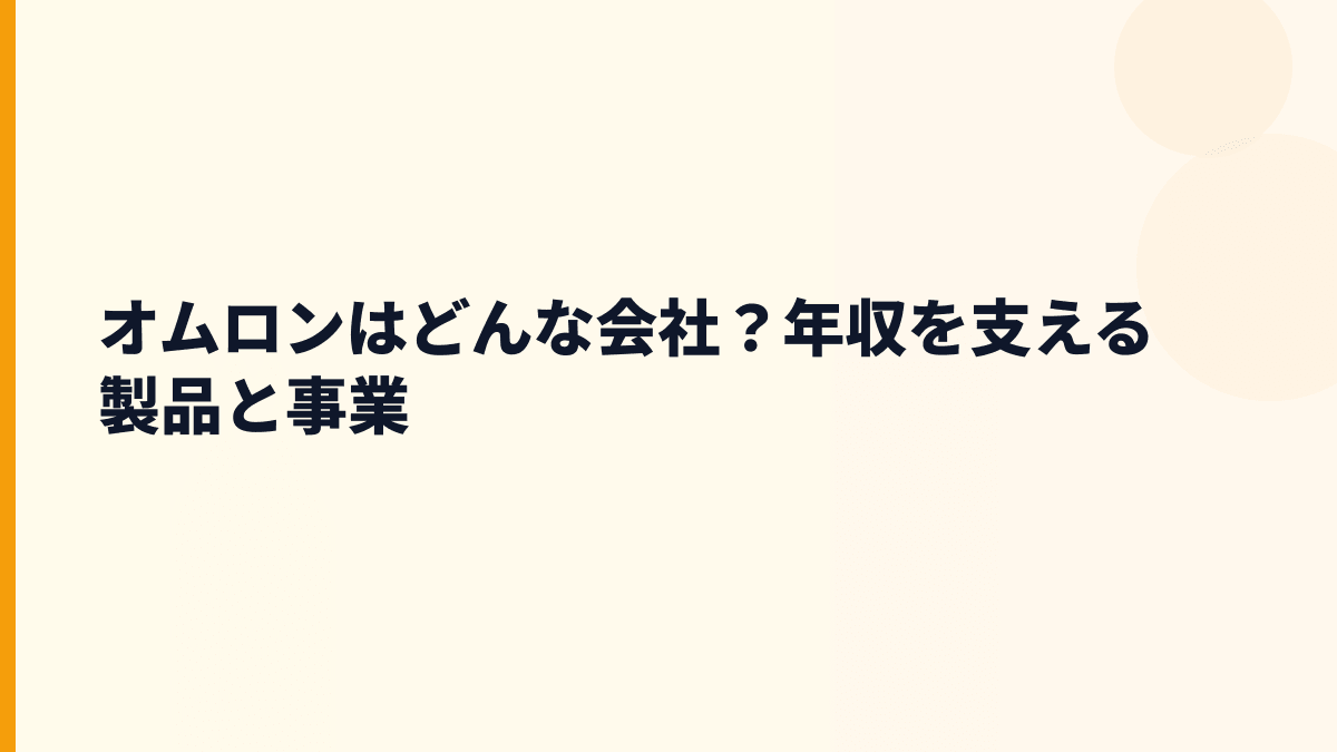 オムロンはどんな会社？年収を支える製品と事業
