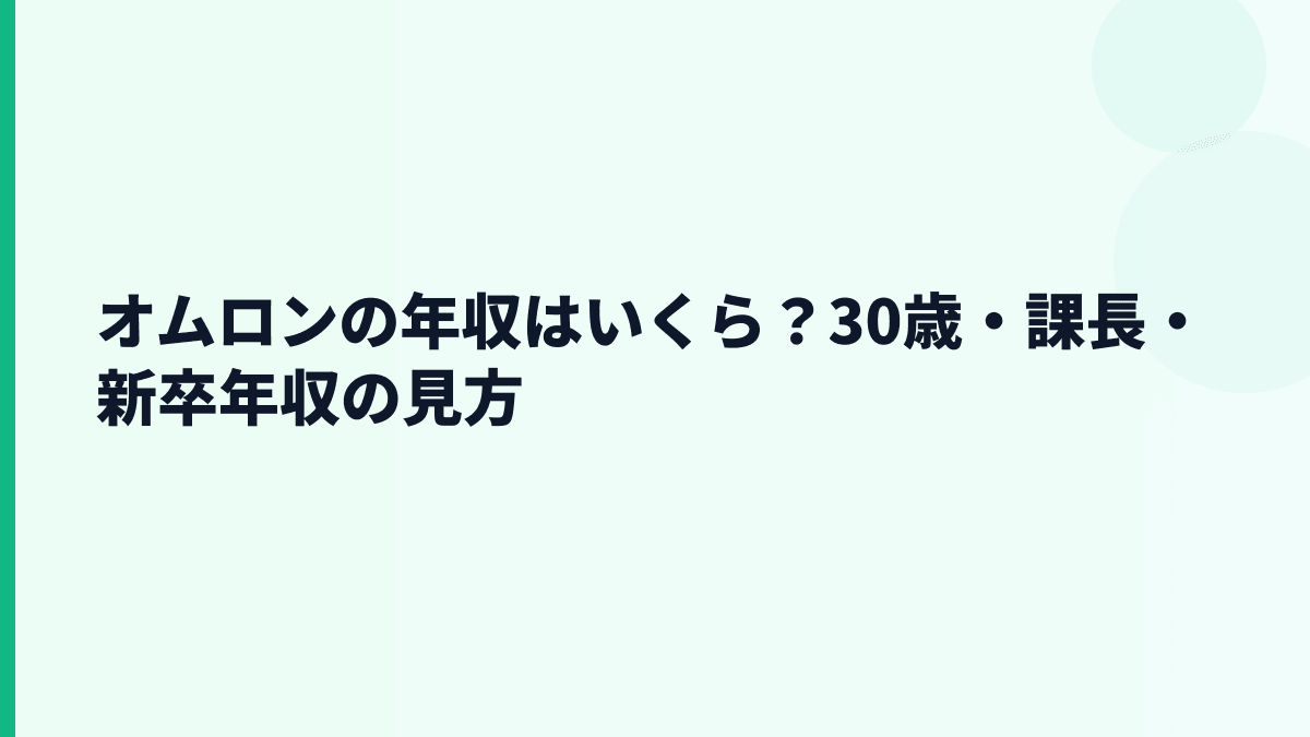 オムロンの年収はいくら？30歳・課長・新卒年収の見方